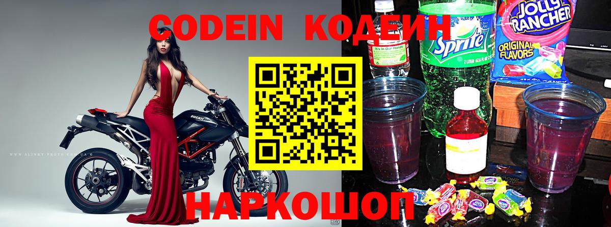 Codein напиток Lean (лин) Саяногорск