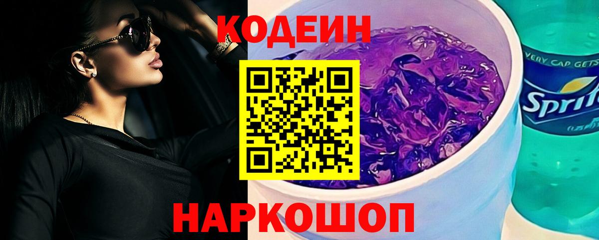 Саяногорск  Codein Purple Drank  Вход с VPN  Codein напиток Lean (лин) 